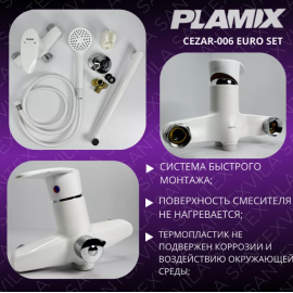 Смеситель PLAMIX CEZAR-00006 EURO SET 2115